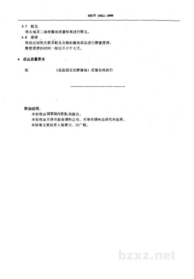 SB/T 10311-1999低盐固态发酵酱油酿造工艺规程 SB/T 10311-1999低盐固态发酵酱油酿造工艺规程