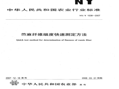 NY/T 1538-2007苎麻纤维细度快速测定方法