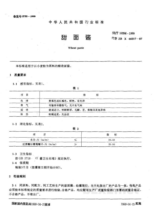 SB/T 10296-1999甜面酱 SB/T 10296-1999甜面酱