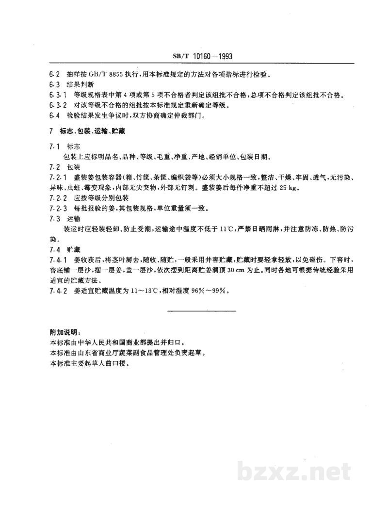 SB/T 10160-1993姜 