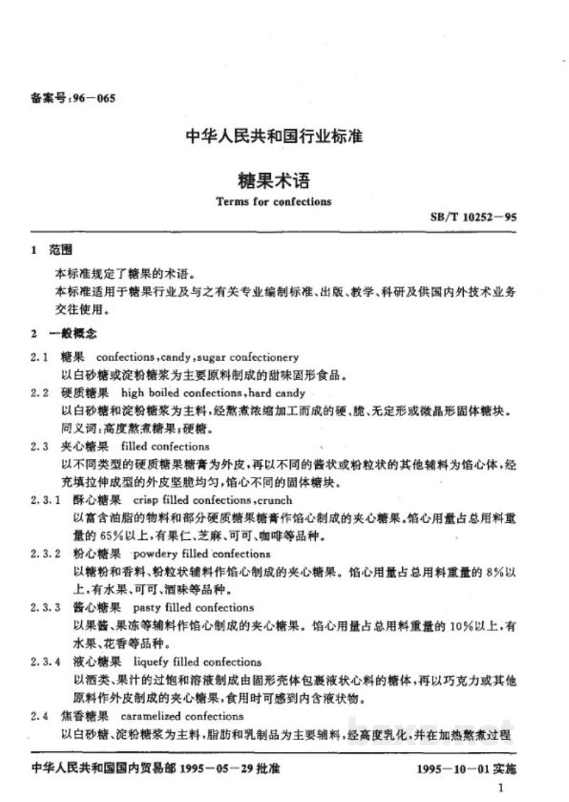SB/T 10252-1995糖果术语 SB/T 10252-1995糖果术语