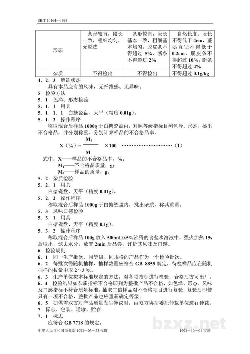 SB/T 10164-1993速冻蒜薹 SB/T 10164-1993速冻蒜薹