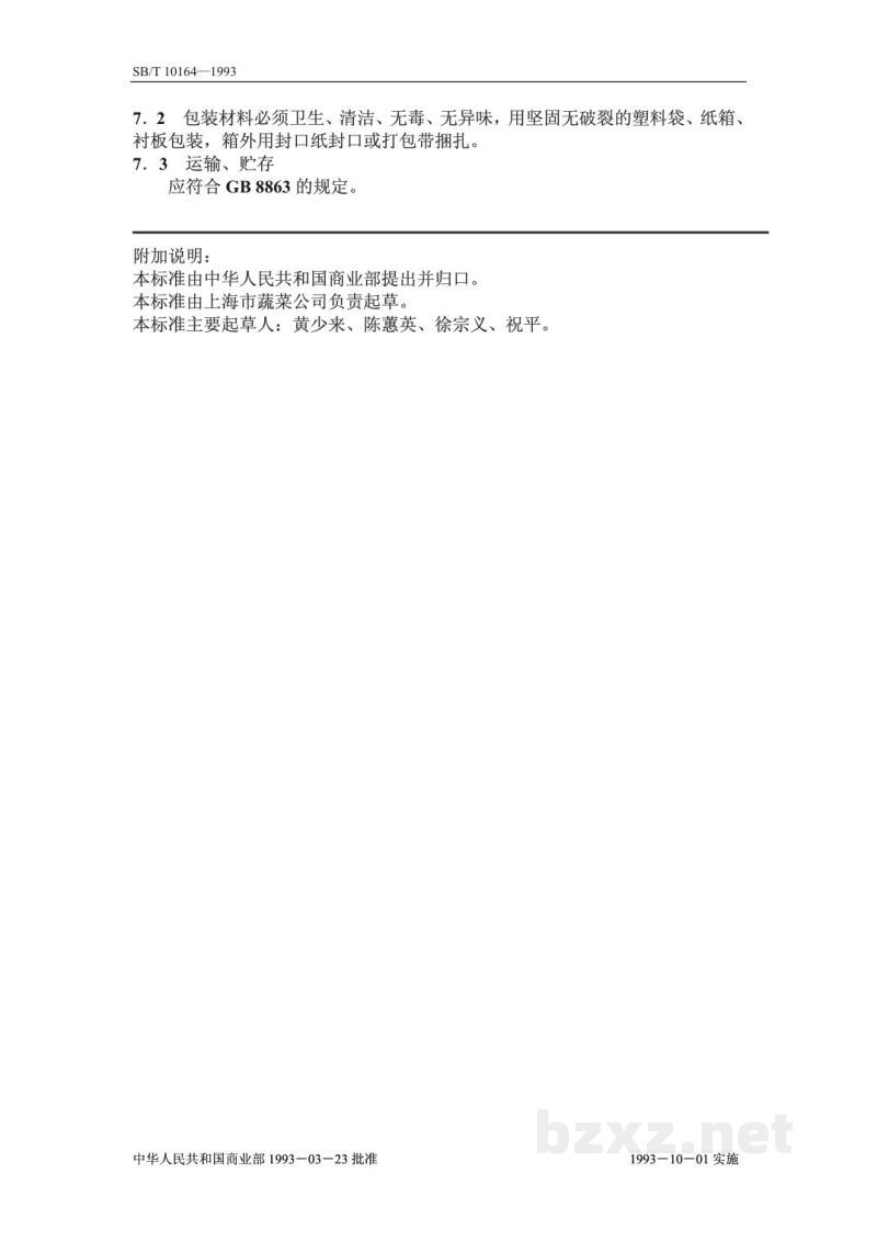 SB/T 10164-1993速冻蒜薹 SB/T 10164-1993速冻蒜薹