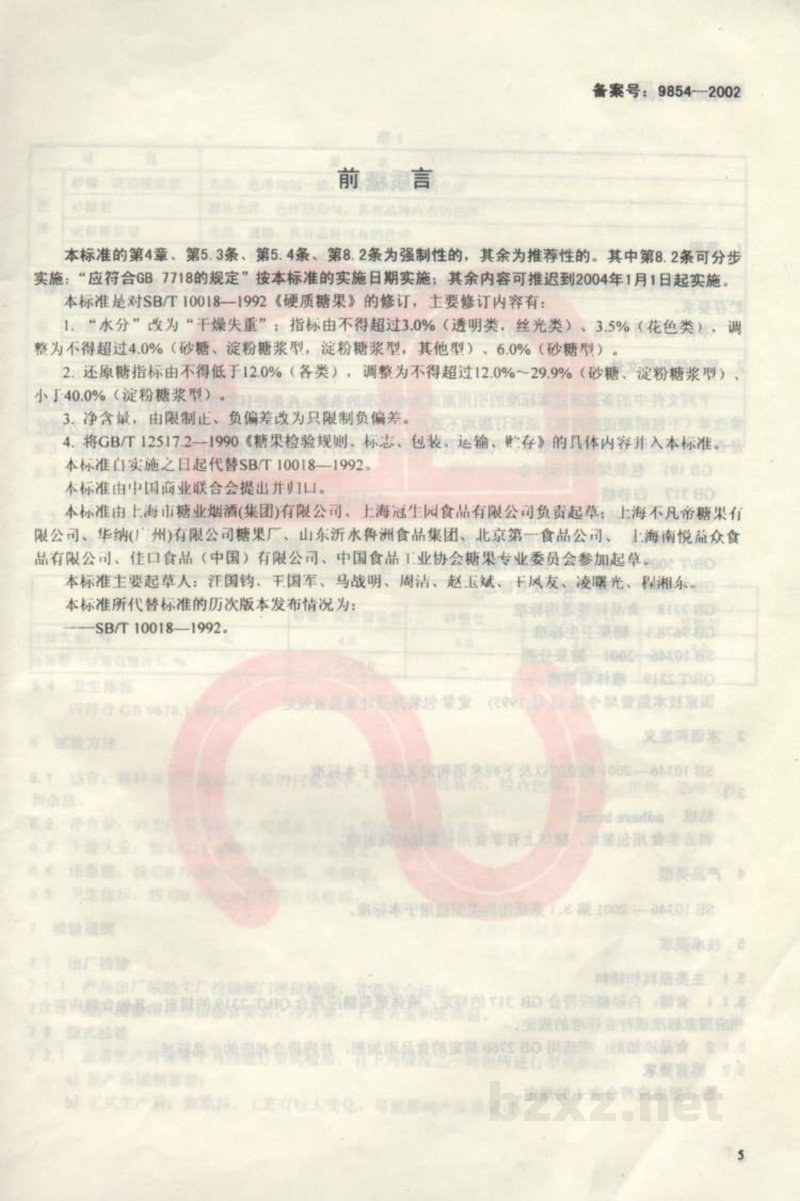 SB 10018-2001硬质糖果 SB 10018-2001硬质糖果
