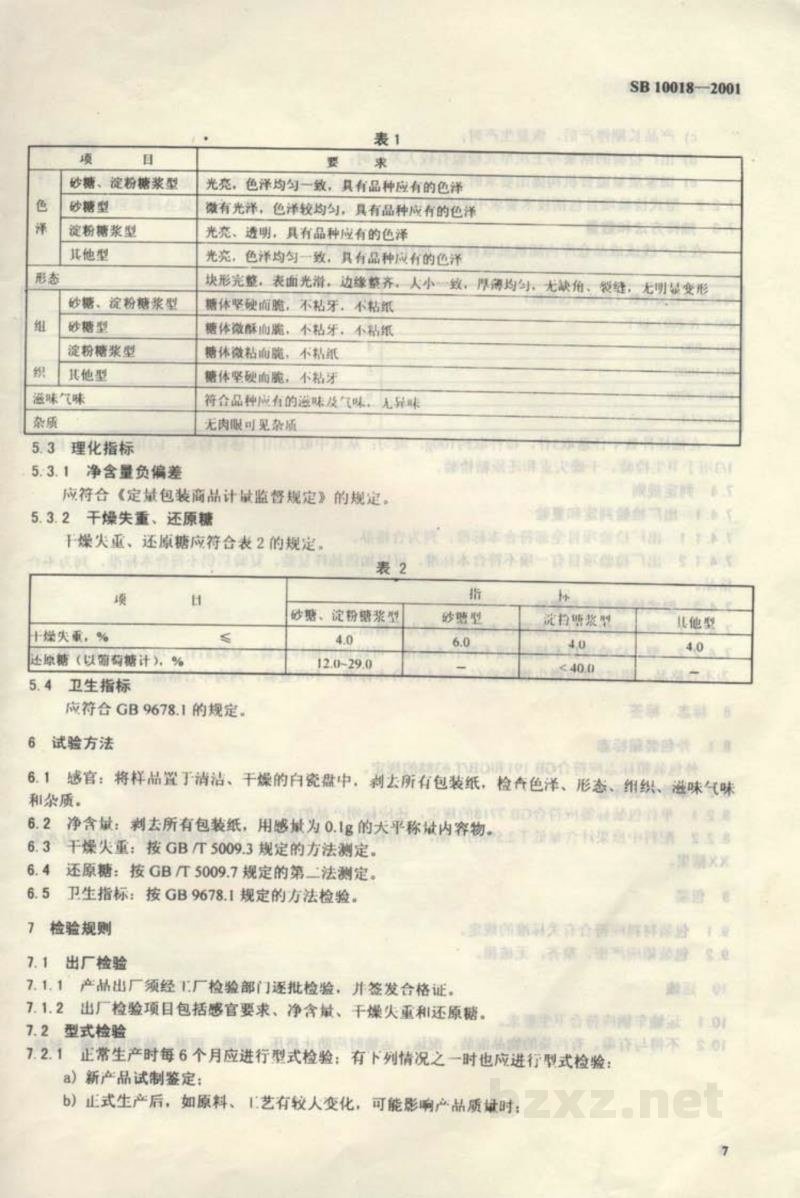 SB 10018-2001硬质糖果 SB 10018-2001硬质糖果