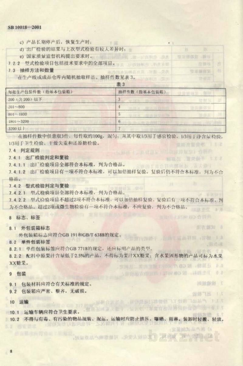 SB 10018-2001硬质糖果 SB 10018-2001硬质糖果