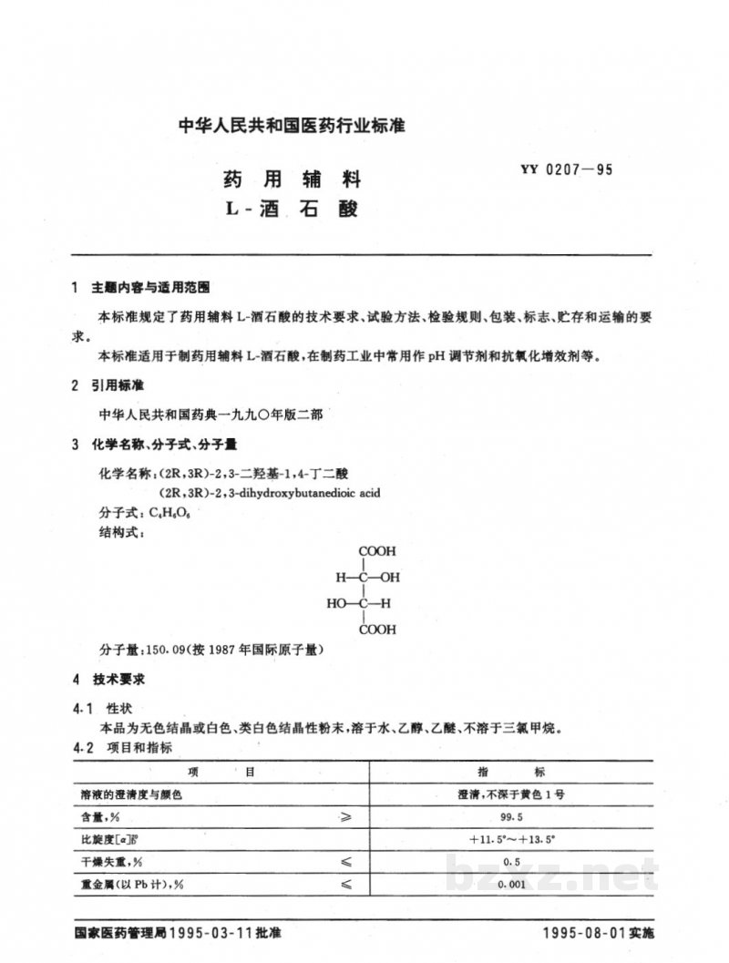 YY 0207-1995药用辅料  L-酒石酸 