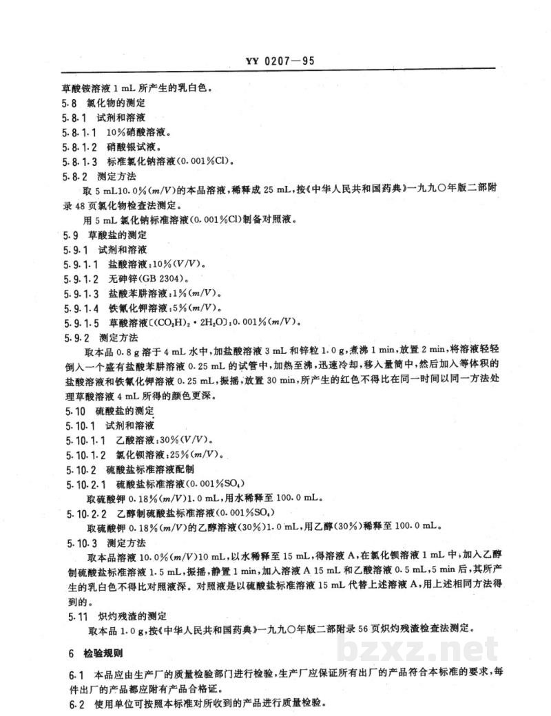 YY 0207-1995药用辅料  L-酒石酸 