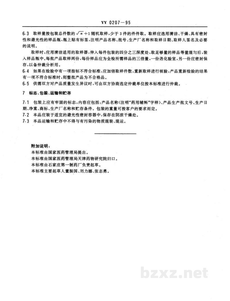 YY 0207-1995药用辅料  L-酒石酸 
