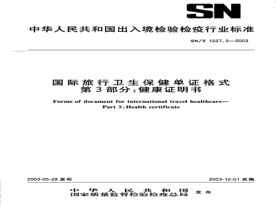 SN/T 1227.3-2003国际旅行卫生保健单证格式 第3部分:健康证明书 
