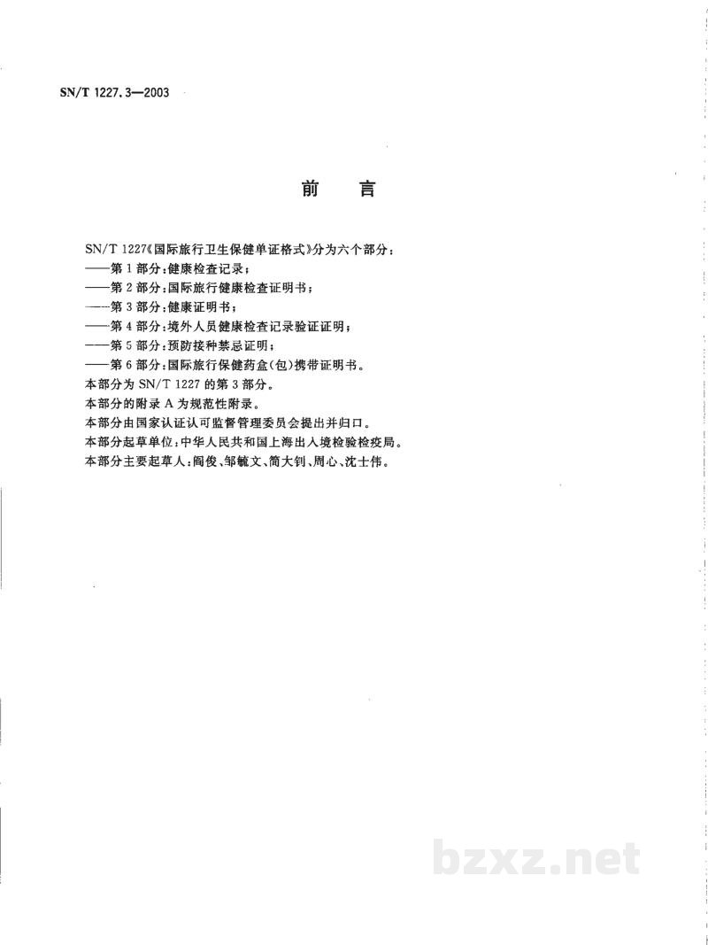 SN/T 1227.3-2003国际旅行卫生保健单证格式 第3部分:健康证明书 SN/T 1227.3-2003国际旅行卫生保健单证格式 第3部分:健康证明书
