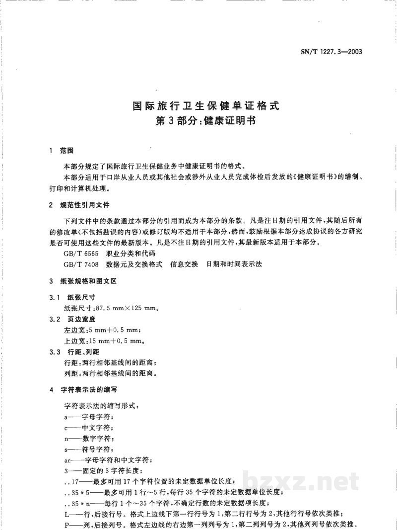 SN/T 1227.3-2003国际旅行卫生保健单证格式 第3部分:健康证明书 SN/T 1227.3-2003国际旅行卫生保健单证格式 第3部分:健康证明书