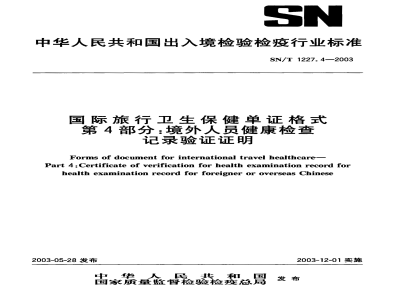 SN/T 1227.4-2003国际旅行卫生保健单证格式 第4部分:境外人员健康检查记录验证证明 
