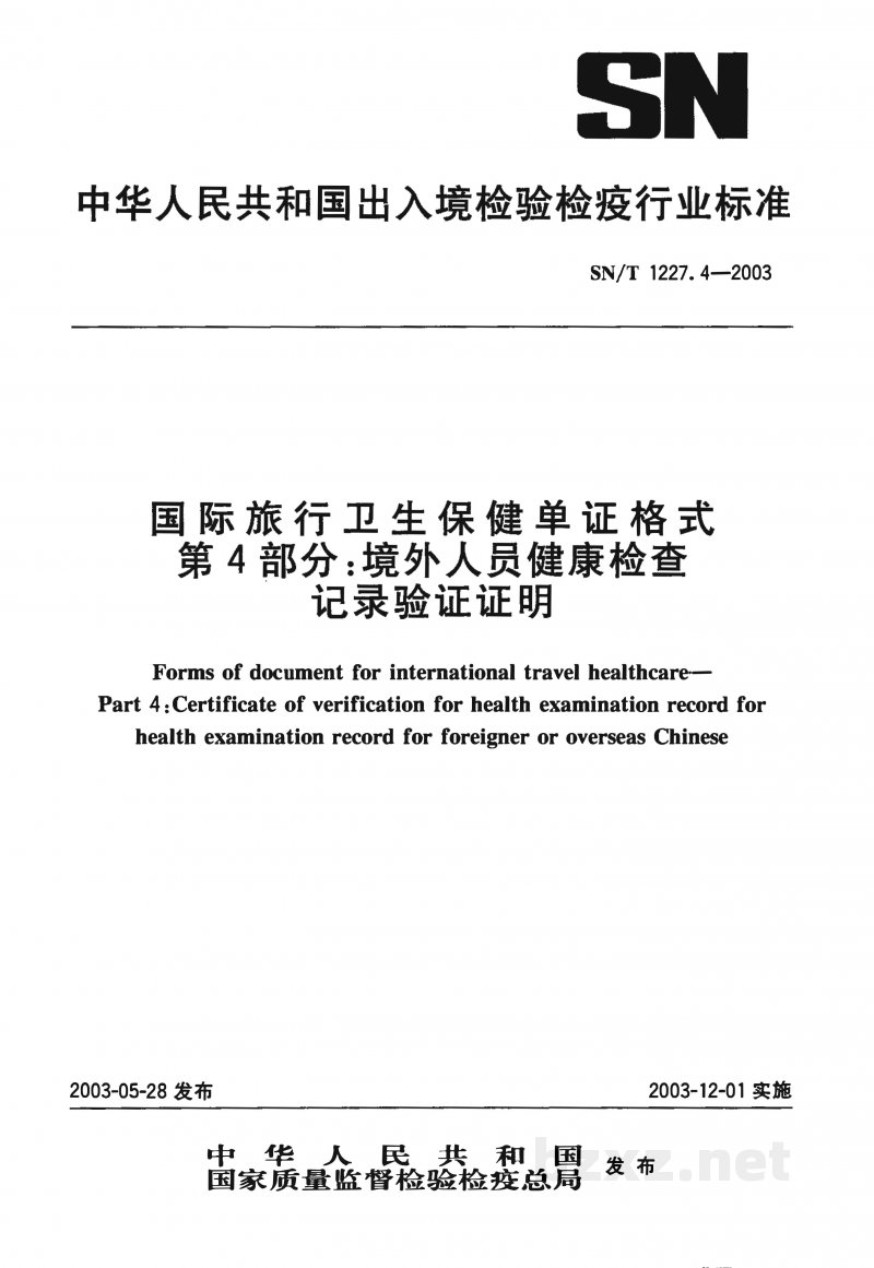 SN/T 1227.4-2003国际旅行卫生保健单证格式 第4部分:境外人员健康检查记录验证证明 SN/T 1227.4-2003国际旅行卫生保健单证格式 第4部分:境外人员健康检查记录验证证明