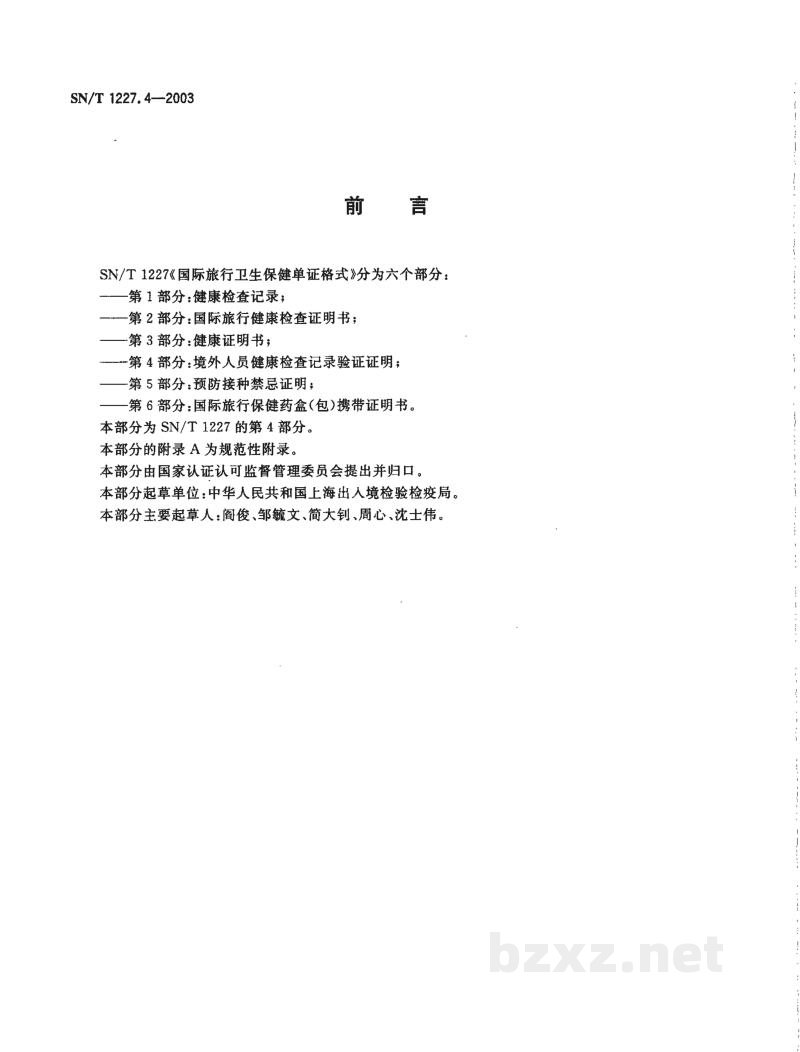 SN/T 1227.4-2003国际旅行卫生保健单证格式 第4部分:境外人员健康检查记录验证证明 SN/T 1227.4-2003国际旅行卫生保健单证格式 第4部分:境外人员健康检查记录验证证明