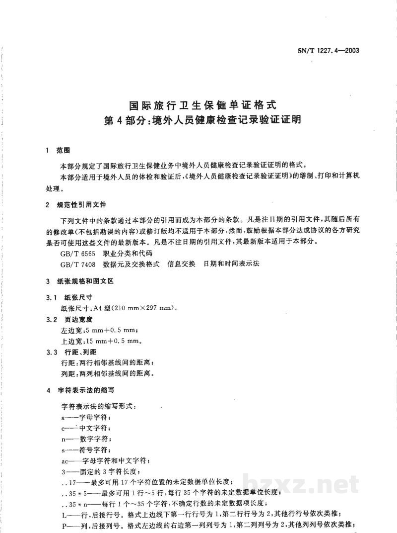 SN/T 1227.4-2003国际旅行卫生保健单证格式 第4部分:境外人员健康检查记录验证证明 SN/T 1227.4-2003国际旅行卫生保健单证格式 第4部分:境外人员健康检查记录验证证明