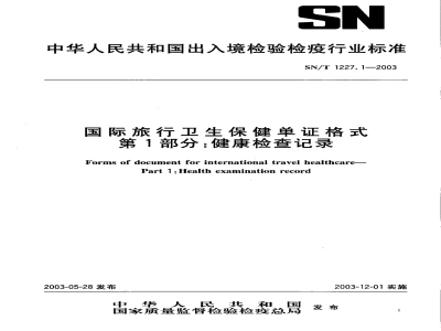 SN/T 1227.1-2003国际旅行卫生保健单证格式 第1部分:健康检查记录 
