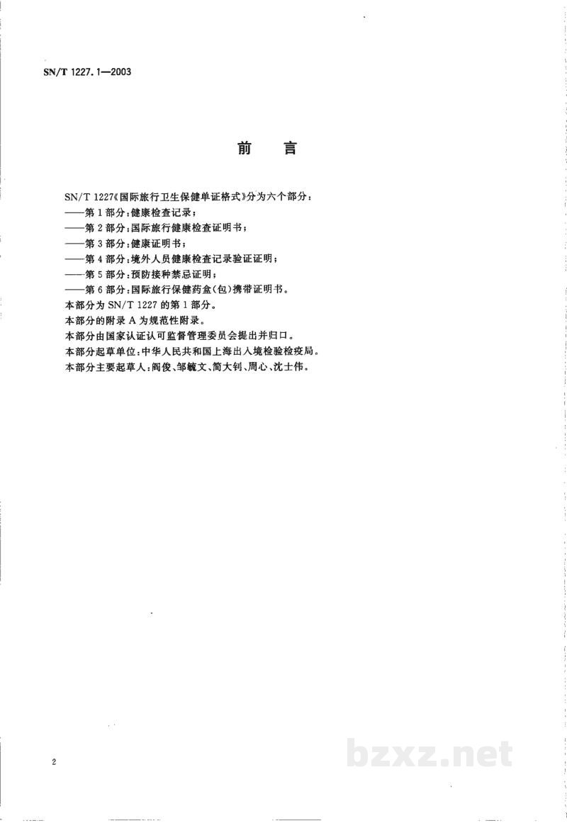 SN/T 1227.1-2003国际旅行卫生保健单证格式 第1部分:健康检查记录 SN/T 1227.1-2003国际旅行卫生保健单证格式 第1部分:健康检查记录