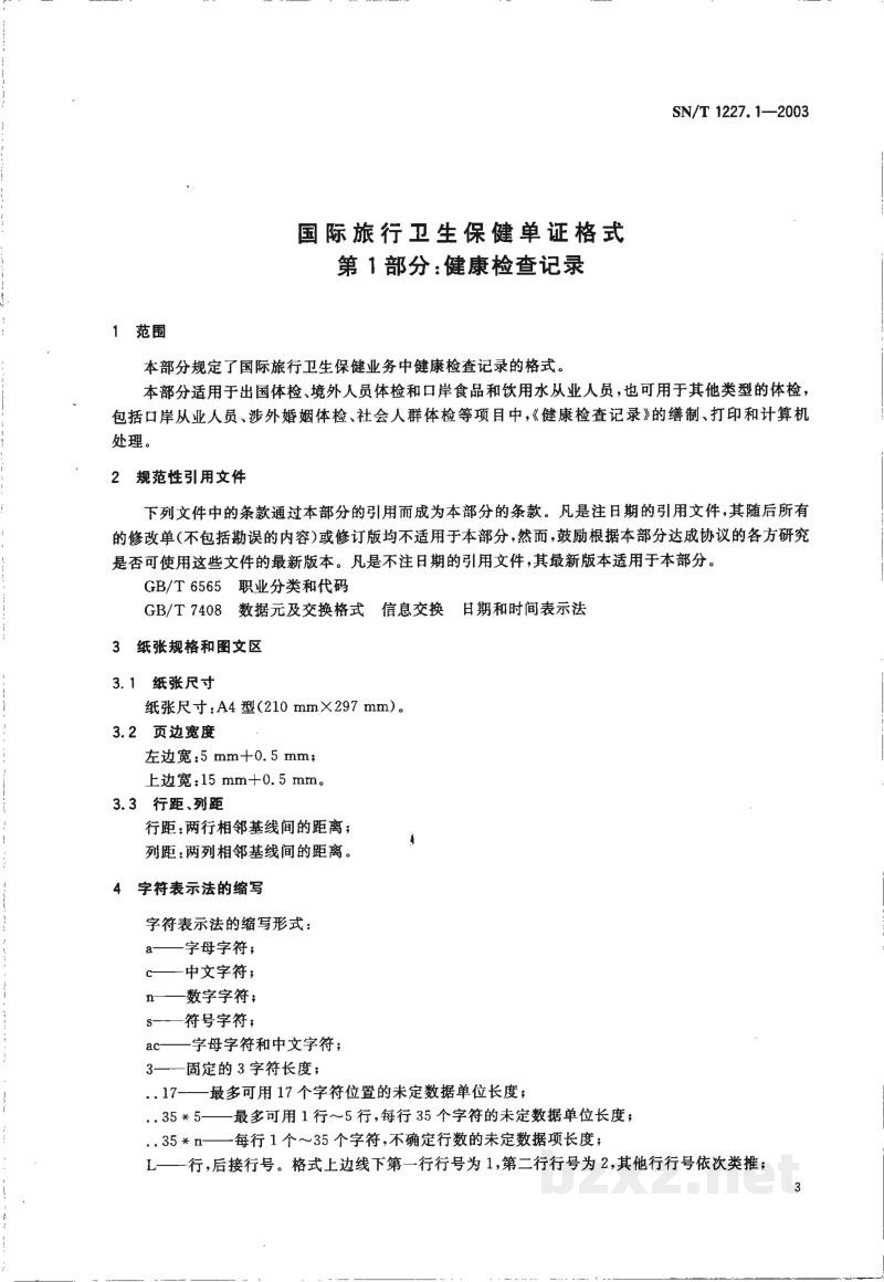 SN/T 1227.1-2003国际旅行卫生保健单证格式 第1部分:健康检查记录 SN/T 1227.1-2003国际旅行卫生保健单证格式 第1部分:健康检查记录