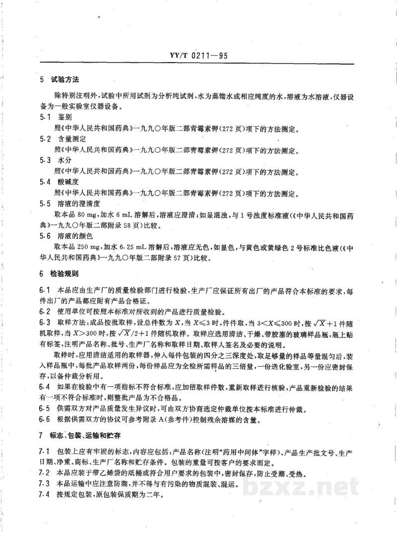 YY/T 0211-1995药用中间体 青霉素钾 YY/T 0211-1995药用中间体 青霉素钾