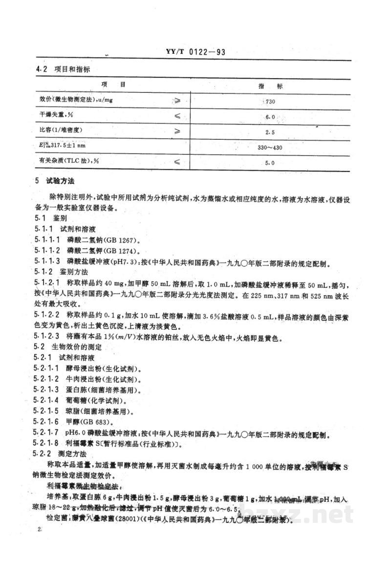 YY/T 0122-1993药用中间体  利福霉素S钠 