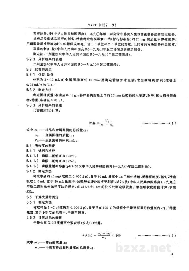 YY/T 0122-1993药用中间体  利福霉素S钠 