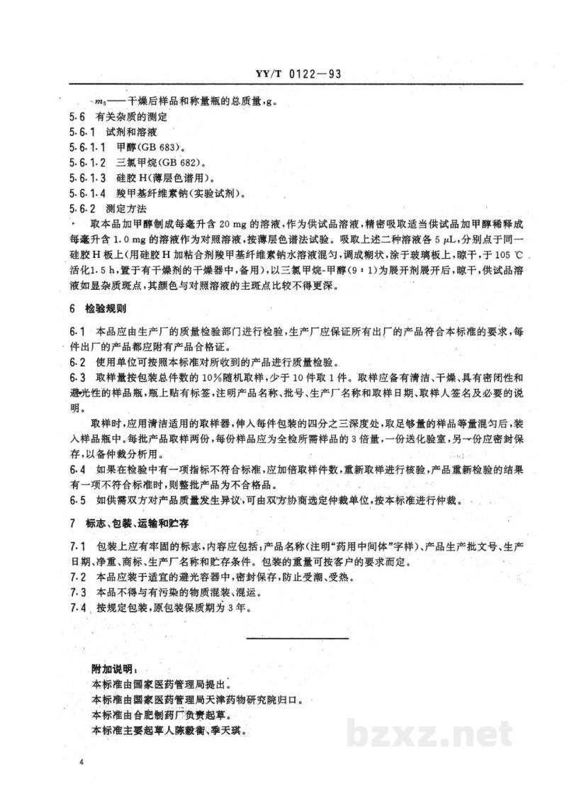 YY/T 0122-1993药用中间体  利福霉素S钠 