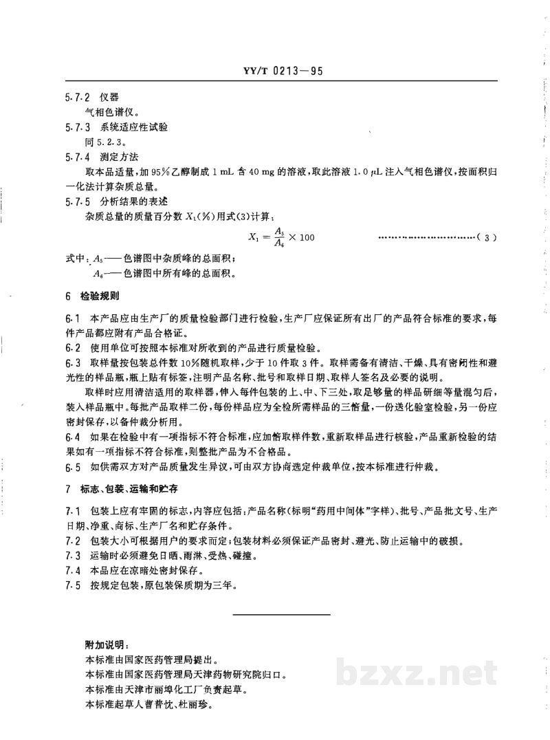 YY/T 0213-1995药用中间体 3-氯-4-氟苯胺 YY/T 0213-1995药用中间体 3-氯-4-氟苯胺