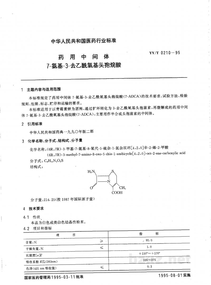 YY/T 0210-1995药用中间体 7-氨基-3-去乙酰氧基头孢烷酸 YY/T 0210-1995药用中间体 7-氨基-3-去乙酰氧基头孢烷酸