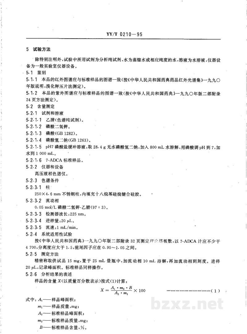YY/T 0210-1995药用中间体 7-氨基-3-去乙酰氧基头孢烷酸 YY/T 0210-1995药用中间体 7-氨基-3-去乙酰氧基头孢烷酸