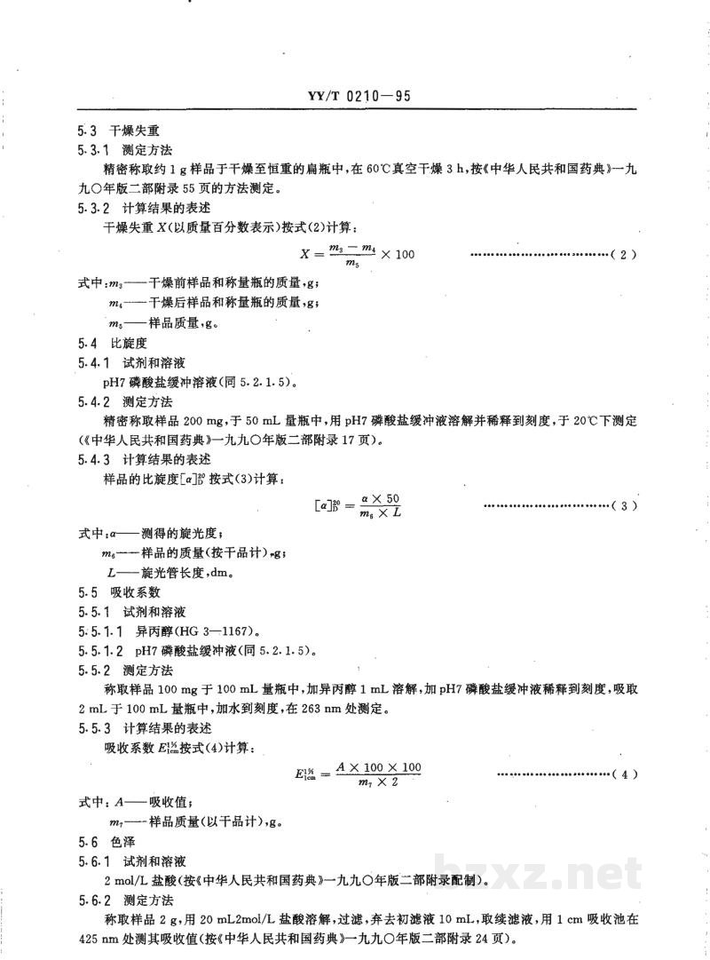 YY/T 0210-1995药用中间体 7-氨基-3-去乙酰氧基头孢烷酸 YY/T 0210-1995药用中间体 7-氨基-3-去乙酰氧基头孢烷酸