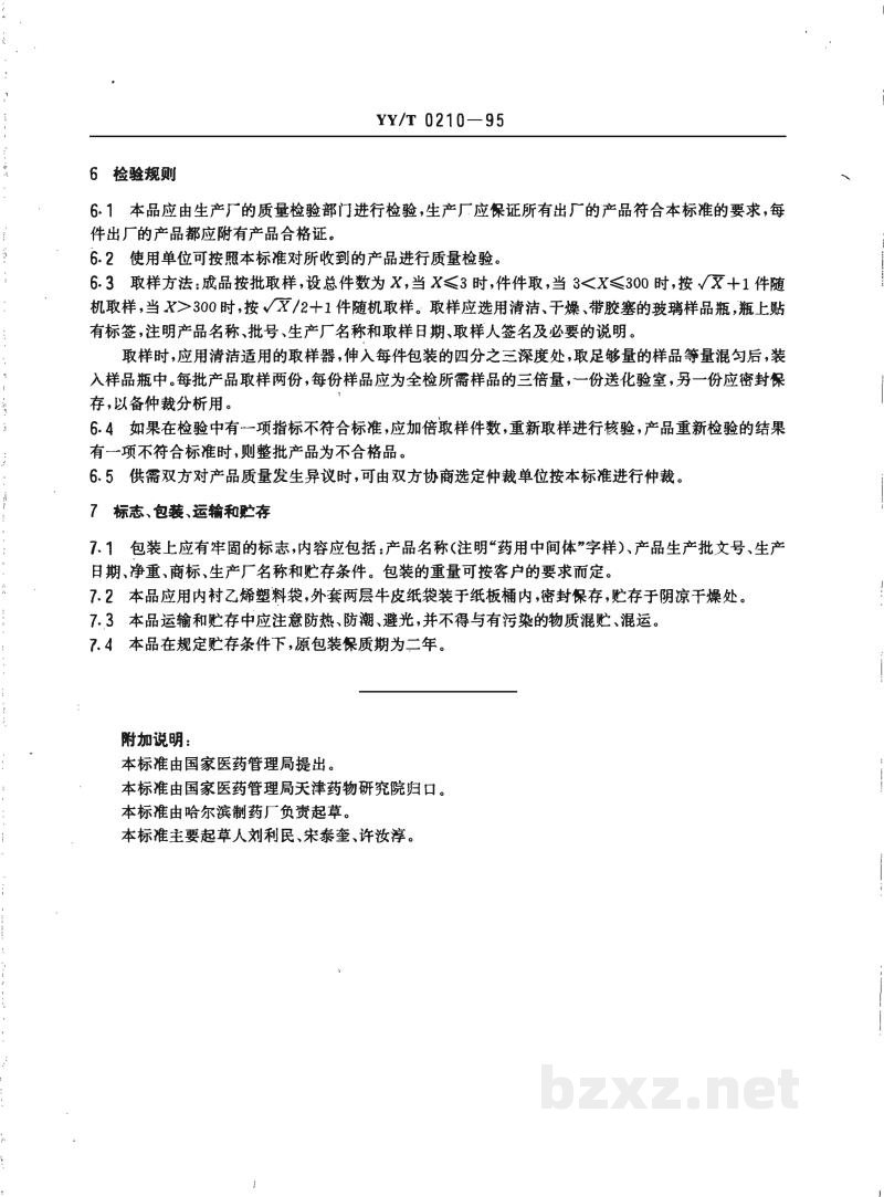YY/T 0210-1995药用中间体 7-氨基-3-去乙酰氧基头孢烷酸 YY/T 0210-1995药用中间体 7-氨基-3-去乙酰氧基头孢烷酸