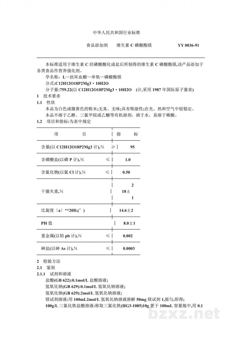 YY 0036-1991食品添加剂 维生素C磷酸酯镁 YY 0036-1991食品添加剂 维生素C磷酸酯镁