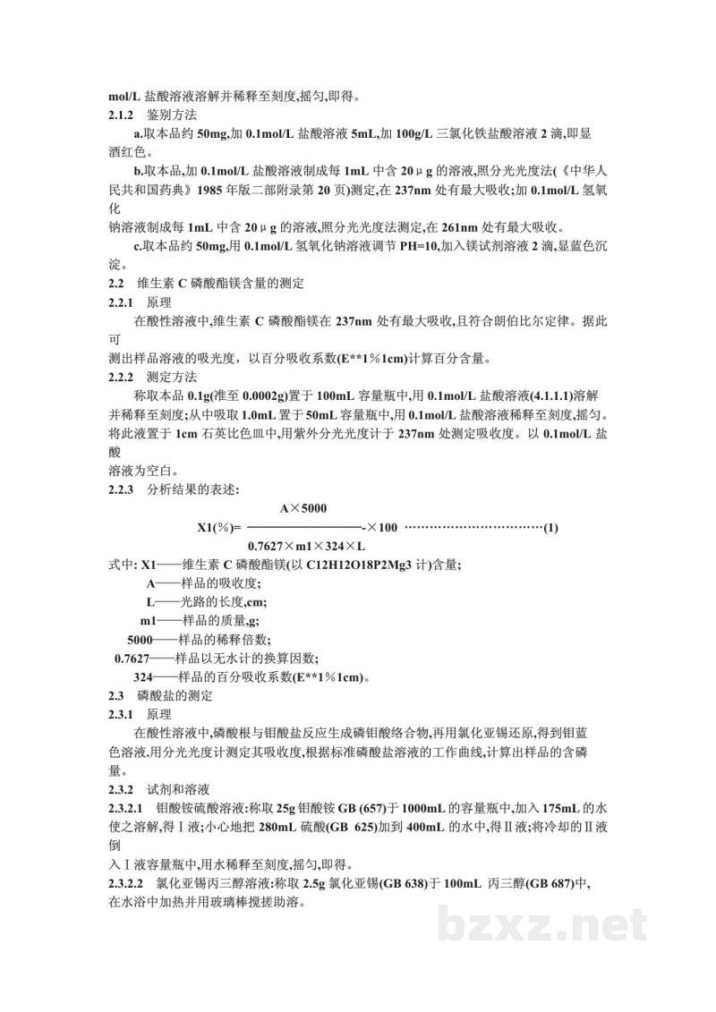 YY 0036-1991食品添加剂 维生素C磷酸酯镁 YY 0036-1991食品添加剂 维生素C磷酸酯镁