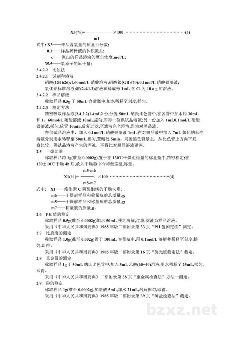 YY 0036-1991食品添加剂 维生素C磷酸酯镁 YY 0036-1991食品添加剂 维生素C磷酸酯镁