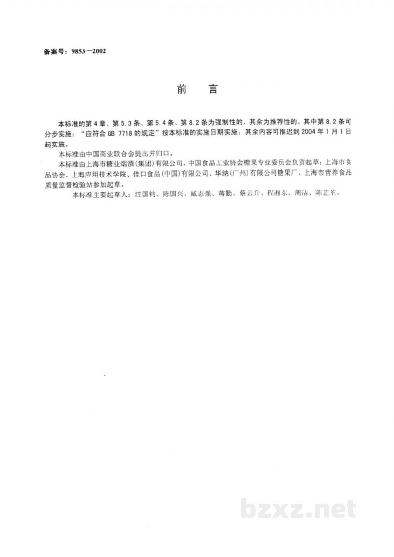 SB 10347-2001压片糖果 SB 10347-2001压片糖果