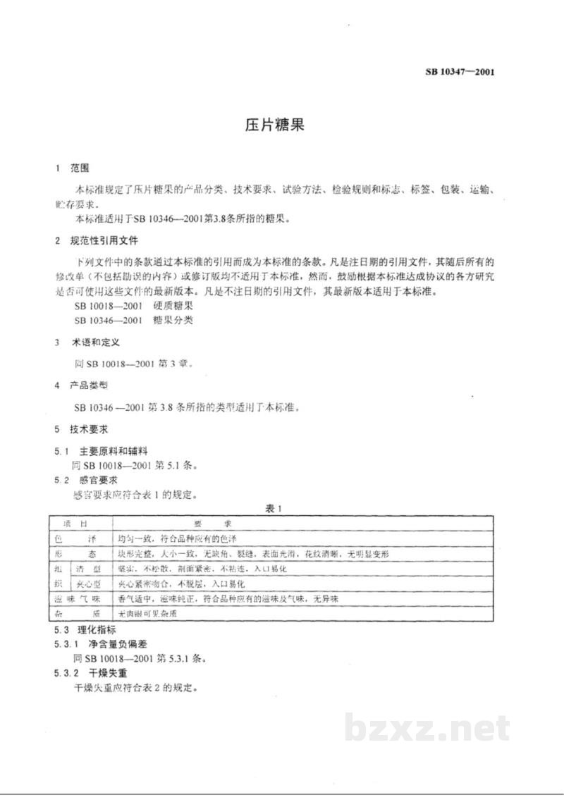 SB 10347-2001压片糖果 SB 10347-2001压片糖果