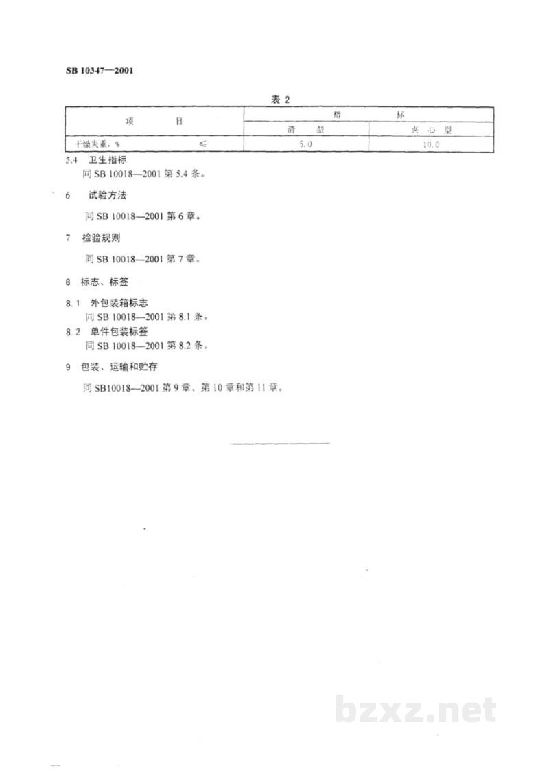 SB 10347-2001压片糖果 SB 10347-2001压片糖果