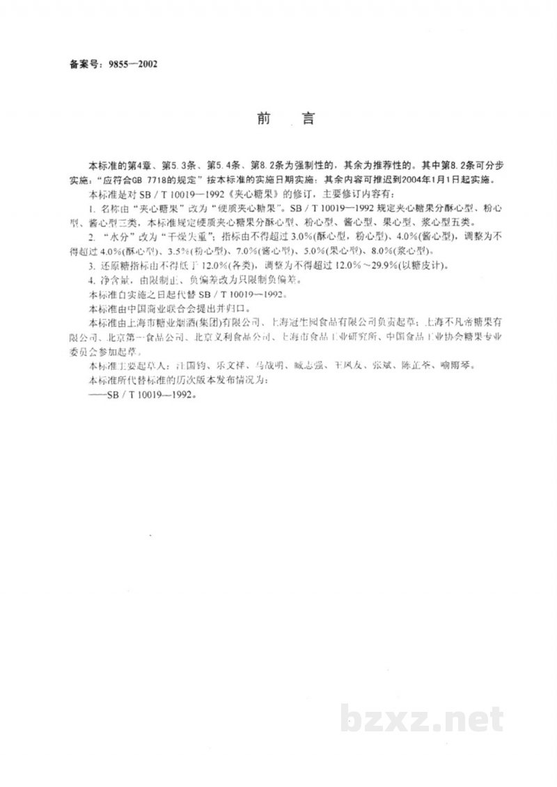 SB 10019-2001硬质夹心糖果 SB 10019-2001硬质夹心糖果
