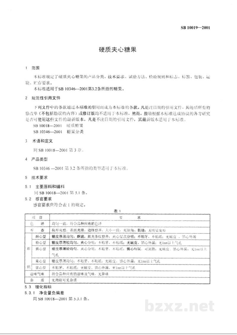 SB 10019-2001硬质夹心糖果 SB 10019-2001硬质夹心糖果