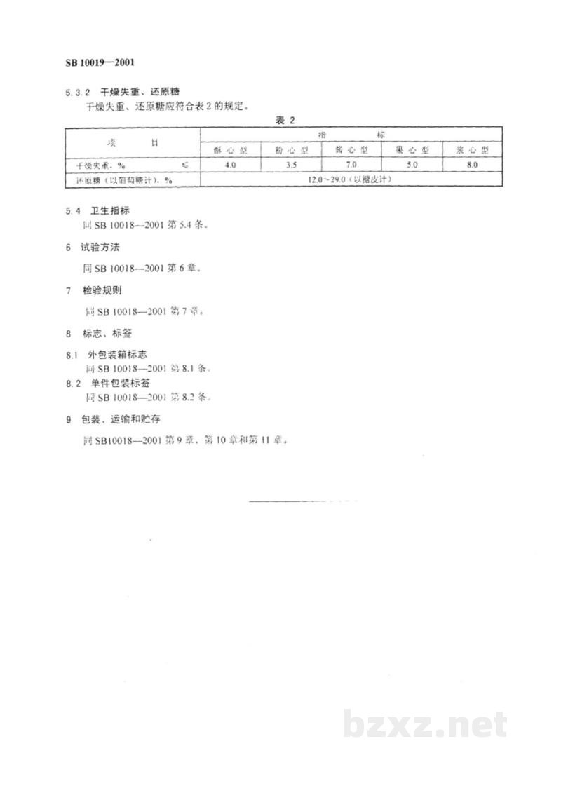 SB 10019-2001硬质夹心糖果 SB 10019-2001硬质夹心糖果