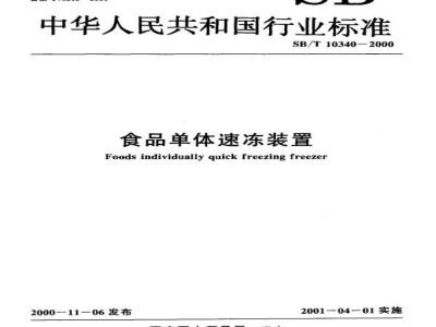 SB/T 10340-2000食品单体速冻装置 