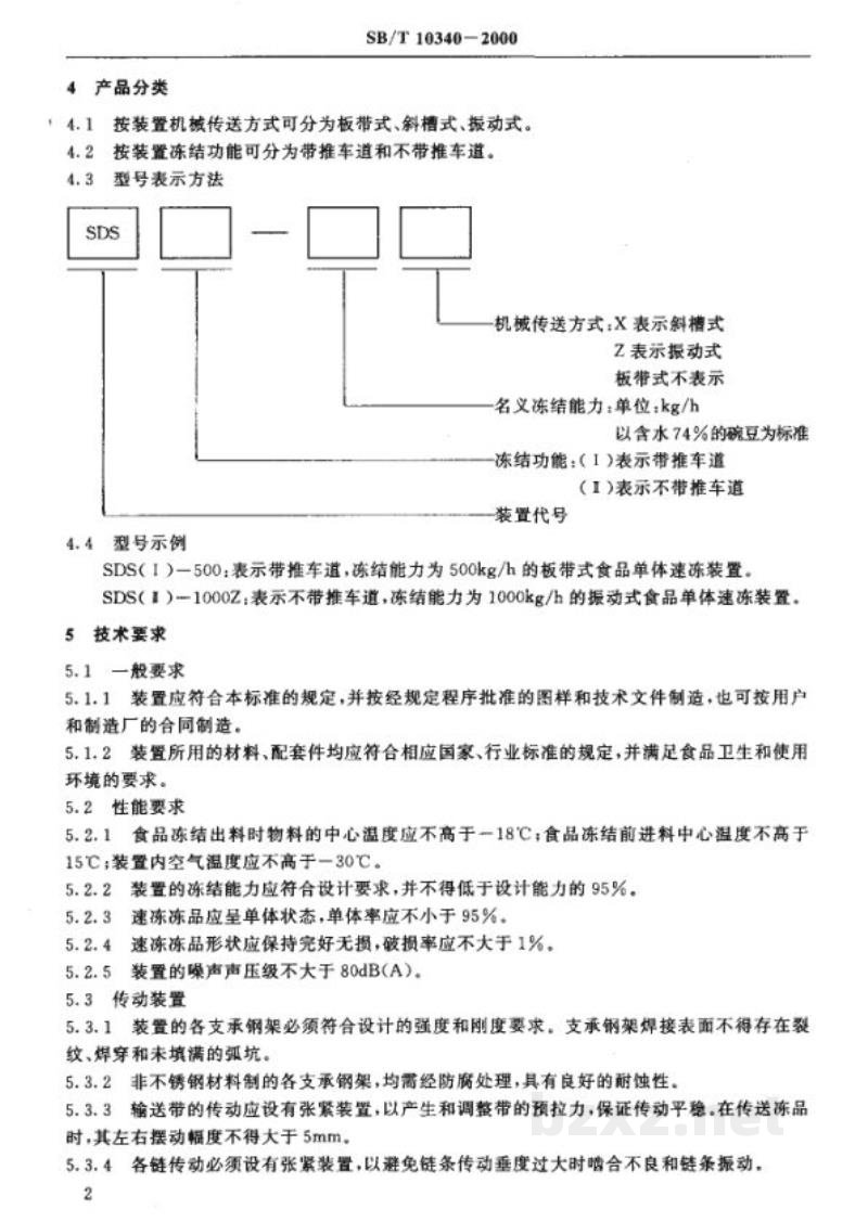 SB/T 10340-2000食品单体速冻装置 SB/T 10340-2000食品单体速冻装置