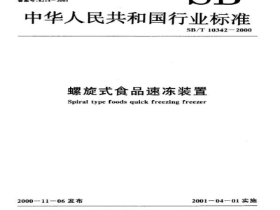 SB/T 10342-2000螺旋式食品速冻装置 