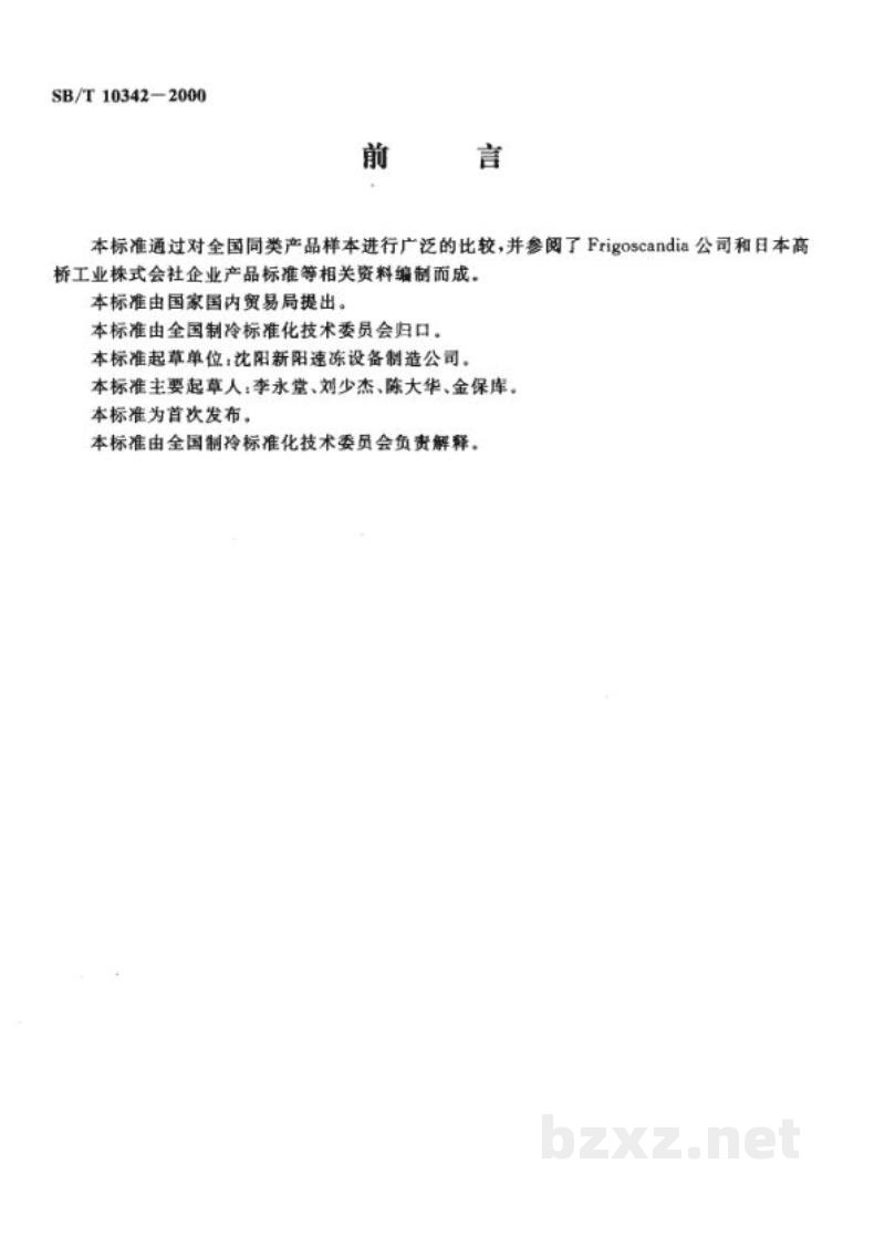 SB/T 10342-2000螺旋式食品速冻装置 SB/T 10342-2000螺旋式食品速冻装置