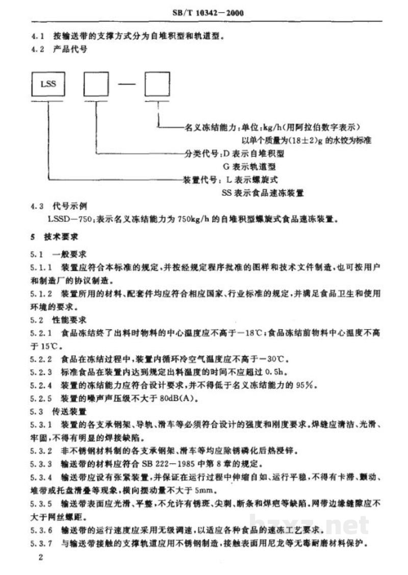 SB/T 10342-2000螺旋式食品速冻装置 SB/T 10342-2000螺旋式食品速冻装置