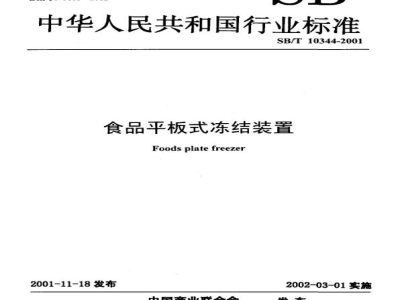 SB/T 10344-2001食品平板式冻结装置 