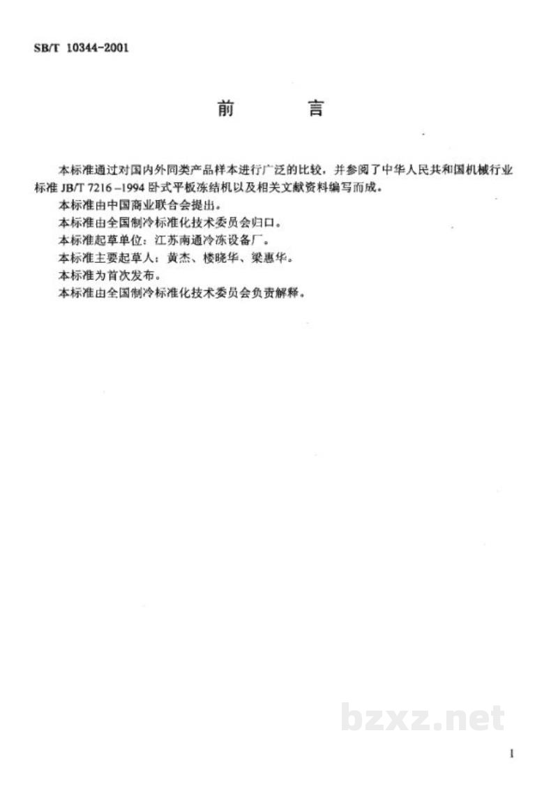 SB/T 10344-2001食品平板式冻结装置 SB/T 10344-2001食品平板式冻结装置