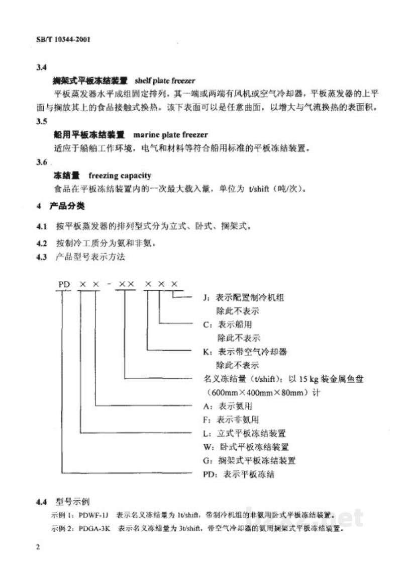 SB/T 10344-2001食品平板式冻结装置 SB/T 10344-2001食品平板式冻结装置