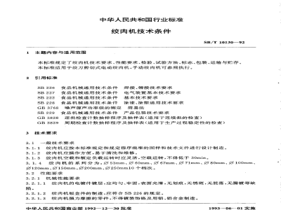 SB/T 10130-1992绞肉机技术条件 